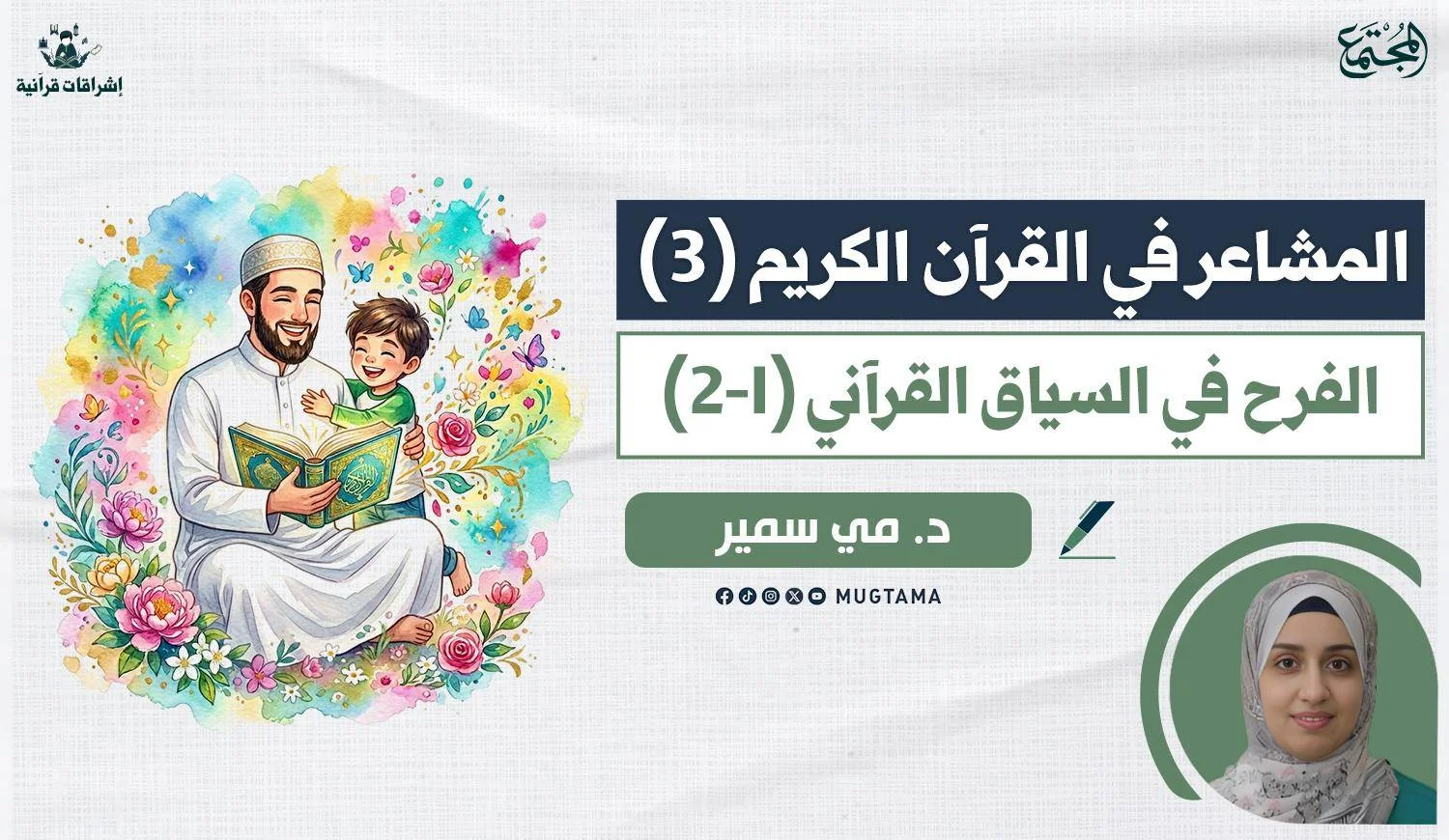 الفرح في السياق القرآني (1)